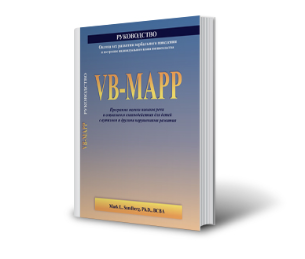 VB-MAPP.  Оценка вех развития вербального поведения и построение индивидуального плана вмешательства. Руководство [Марк Сандберг]