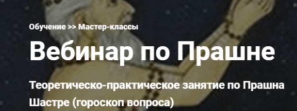 Вебинар по Прашне. Видеозапись [Екатерина Дакшина]