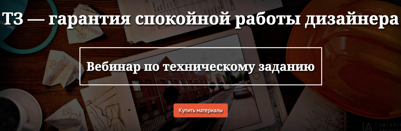 Вебинар по техническому заданию [Ольга Рудакова]