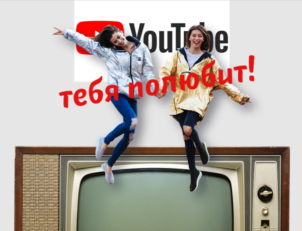 Вебинар про тренды и продвижение на YouTube, пакет Медиум, 2019 [Регина Тодаренко, Марина Могилко]