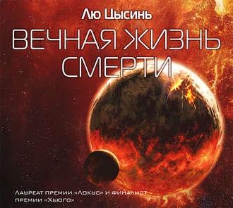 Вечная жизнь смерти. Аудиокнига [Лю Цысинь]