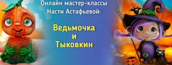 Ведьмочка и Тыковкин [Анастасия Астафьева]