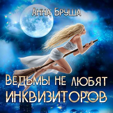 Ведьмы не любят инквизиторов. Аудиокнига [Анна Бруша]