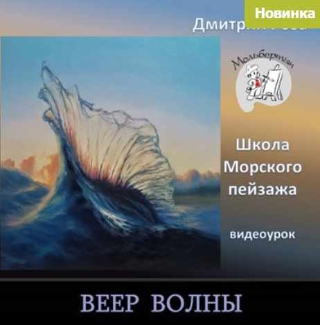 Веер волны [Дмитрий Роза]