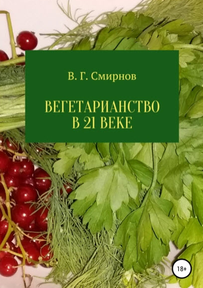 Вегетарианство в 21 веке [Виктор Смирнов]