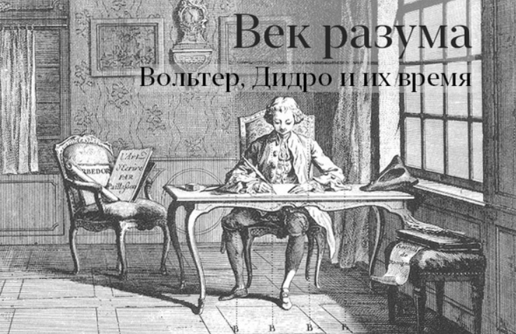 Век разума Вольтер. Дидро и их время [Константин Михайлов]