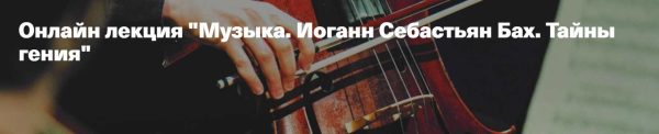[Vekarta] Иоганн Себастьян Бах. Тайны гения [Александр Гребенюков]