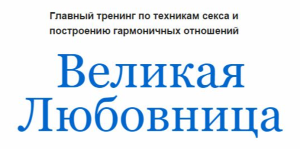 Великая любовница [Екатерина Помазанова]