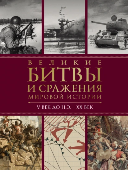 Великие битвы и сражения мировой истории. V век до н.э.  XX век [Виктория Владимирова]