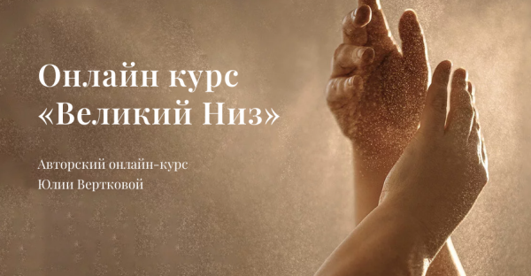 Великий Низ. Тариф Базовый [Юлия Верткова]