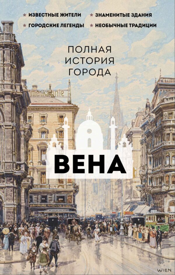 Вена. Полная история города [Франц Райнельт]