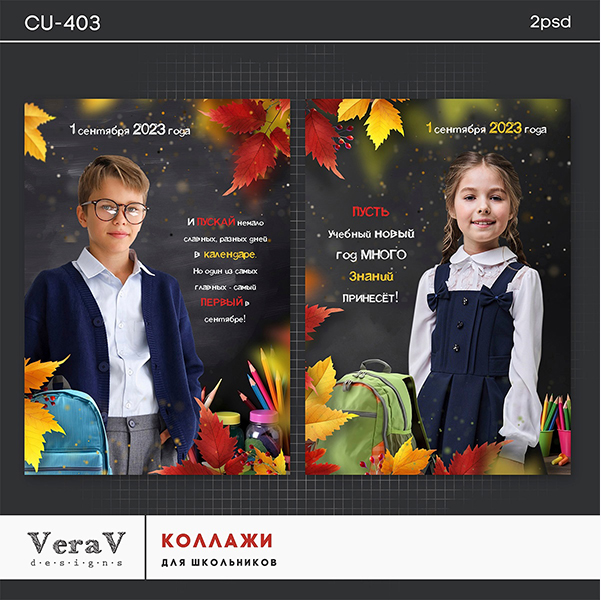 [VeraV] Коллажи для школьников к 1 сентября. Набор 403 [Вера Игнатова]