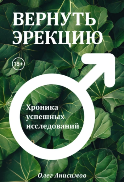 Вернуть эрекцию. Хроника успешных исследований [Олег Анисимов]