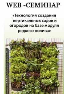 [Вертикальные лечебные сады] Технология создания вертикальных садов и огородов на базе модуля редкого полива 2015 год [Наталия Багаева]
