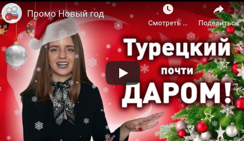 Весь турецкий для жизни и работы в комплекте. Тариф  Стандарт [Диалог]