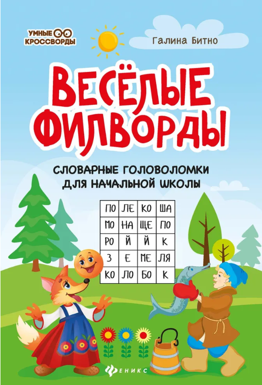 Веселые филворды: Словарные головоломки для начальной школы [Галина Битно]