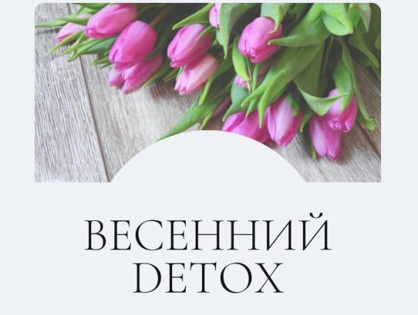Весенний detox. Тариф Я сам [Марина Ерохина]