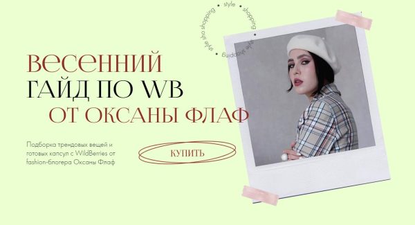 Весенний гайд по WB. Тариф Гайд + капсула [Оксана Флаф]