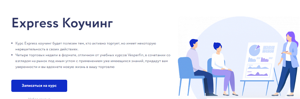 [Vesperfin] Express Коучинг [Арина Веспер]