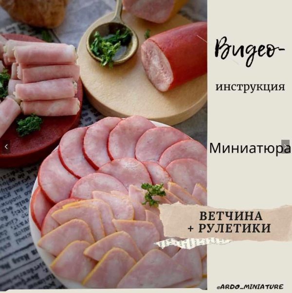 Ветчина [ardo_miniature]
