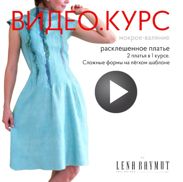 Видео курс по валянию платья: 2 в 1 Сложные формы на легком шаблоне [Лена Баймут]