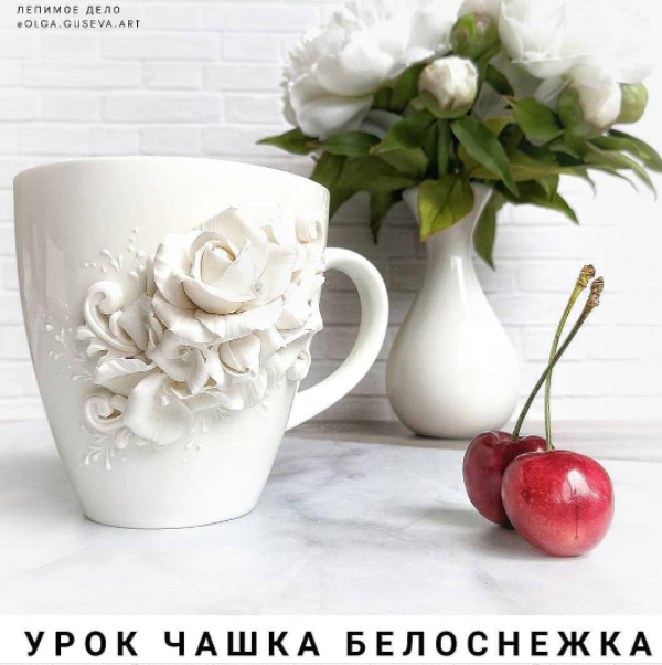 Видео-урок Чашка белоснежка [Ольга Гусева]