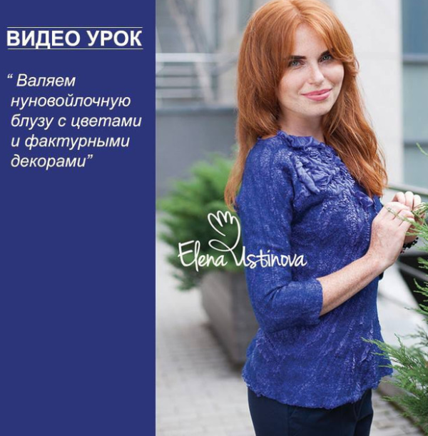 Видео-урок Валяем нуновойлочную блузу с цветами и фактурными декорами [Елена Устинова]