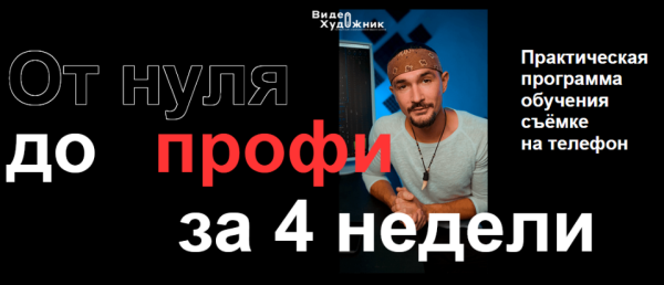 Видеохудожник. Съемка на телефон. Пакет Полный [Артем Гавр]