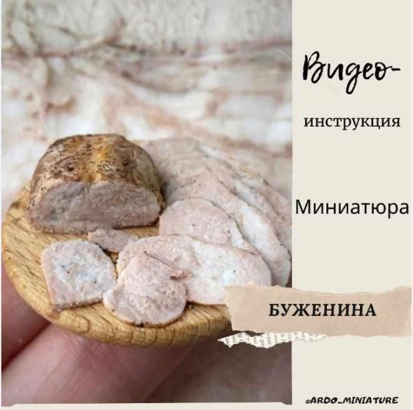 Видеоинструкция Буженина [ardo_miniature]