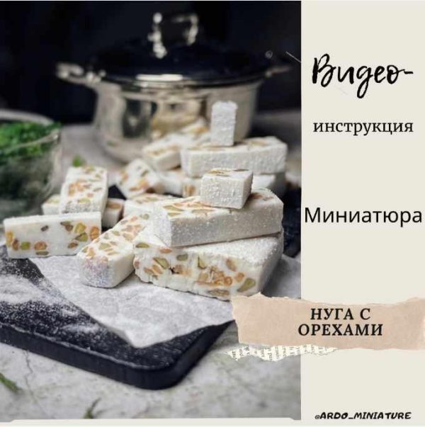 Видеоинструкция Нуга с орехами [ardo_miniature]