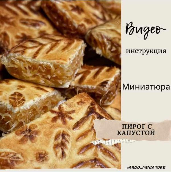 Видеоинструкция Пирог с капустой [ardo_miniature]