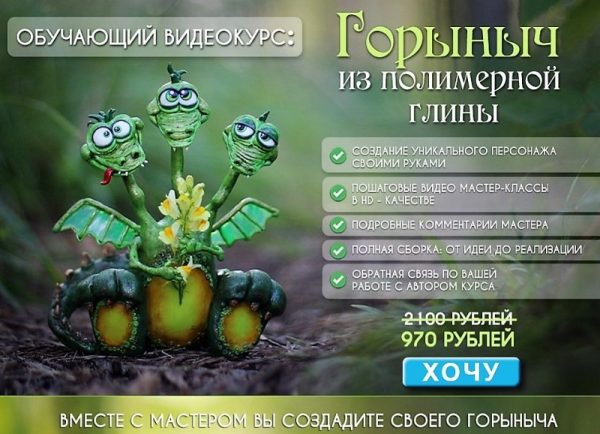 Видеокурс Горыныч из полимерной глины [Анастасия Астафьева]