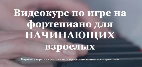 Видеокурс по игре на фортепиано для начинающих взрослых. Тариф Базовый [Ирина Долматова]
