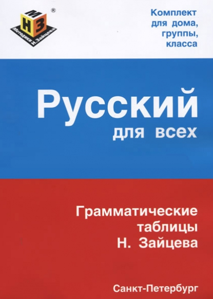 Видеокурс русского языка по методике Н.Зайцева. Пакет Оптимальный [Виктория Кузнецова]