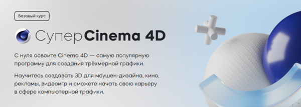 [Videosmile] Супер Cinema 4D. 2023 [Михаил Бычков]