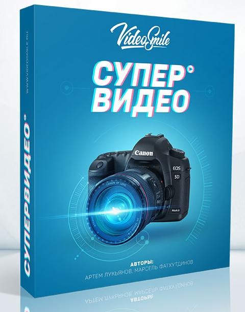 [VideoSmile] Супер Видео, 2016 [Артём Лукьянов, Марсель Фатхутдинов]