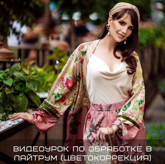 Видеоурок по цветокоррекции в Лайтрум [Полина Дятлова]