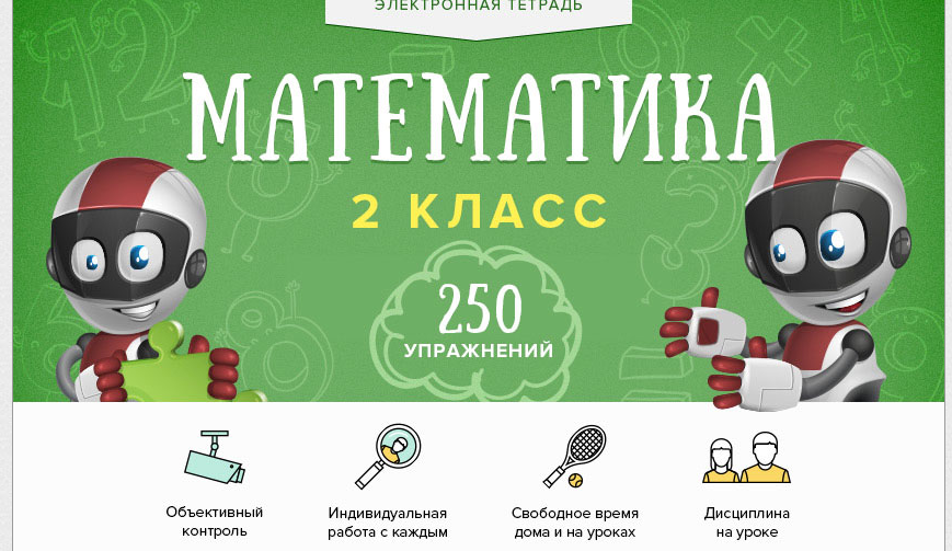 [Videouroki] Электронная тетрадь по математике для 2 класса [Дмитрий Тарасов]