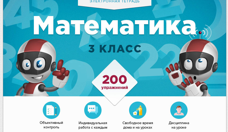 [Videouroki] Электронная тетрадь по математике для 3 класса [Дмитрий Тарасов]