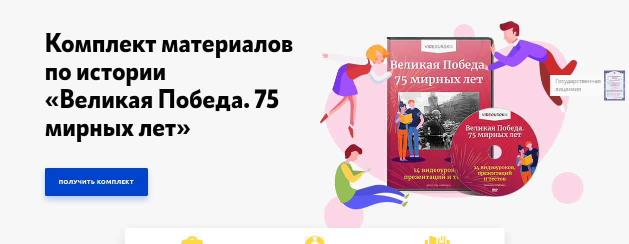 [Videouroki] Комплект материалов по истории Великая Победа. 75 мирных лет [Дмитрий Тарасов]
