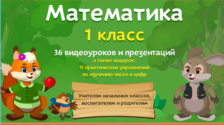 [Videouroki] Математика 1 класс [Дмитрий Тарасов]