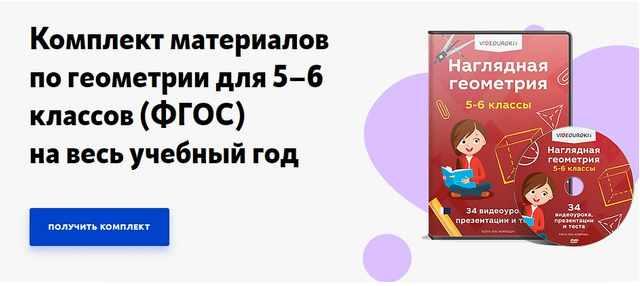 [videouroki.net] Наглядная геометрия 5-6 классы [Дмитрий Тарасов]