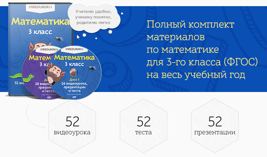 [Videouroki] Полный комплект материалов по математике для 3-го класса [ФГОС] на весь учебный год [Дмитрий Тарасов]