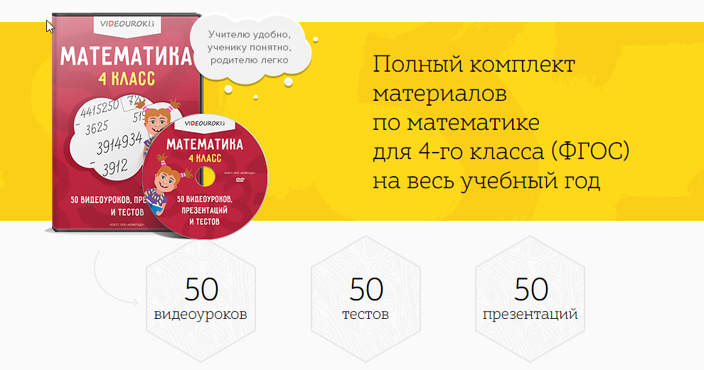 [Videouroki] Полный комплект материалов по математике для 4-го класса [ФГОС] на весь учебный год [Дмитрий Тарасов]