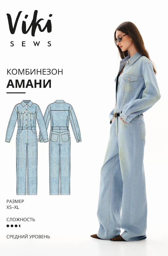 [Vikisews] Амани комбинезон. Размеры XS-XL. Рост 162-168 [Виктория Ракуса]