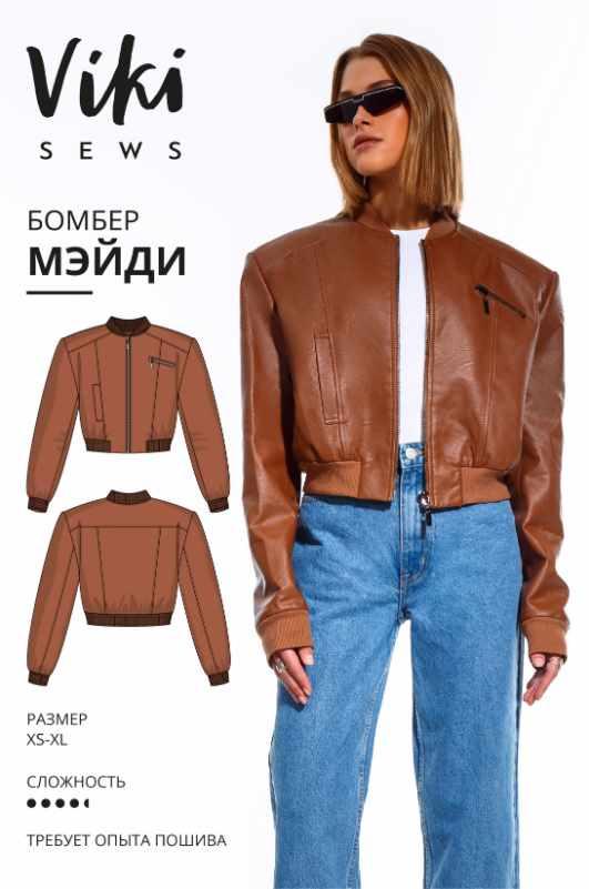 [Vikisews] Бомбер Мэйди. Размер XS-S. Рост 154-160 [Вика Ракуса]