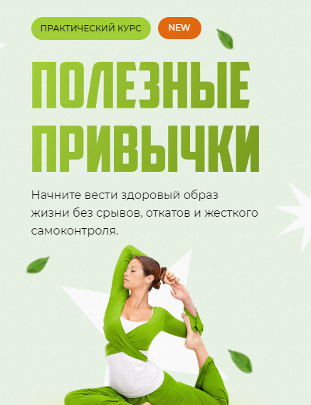 [Викиум] Полезные привычки. Тариф Базовый [Елена Коваленко]