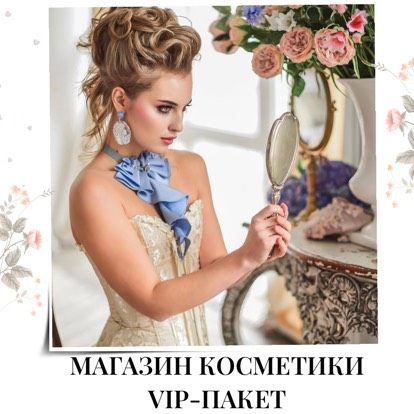 VIP пакет для Магазина Косметики