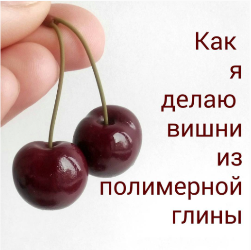 Вишня из полимерной глины [magic.magic.garden]