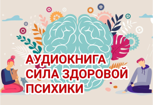 [VitaModo] Сила Здоровой Психики [Андрис Саулитис]